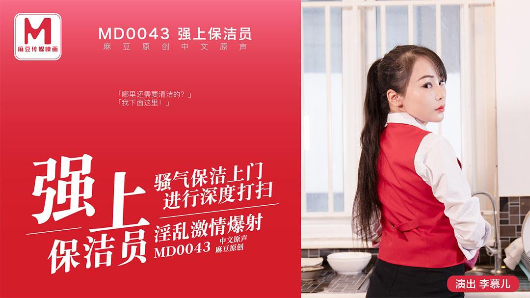 sex chinese word MD0043-Cưỡng hiếp em nhân viên dọn vệ sinh